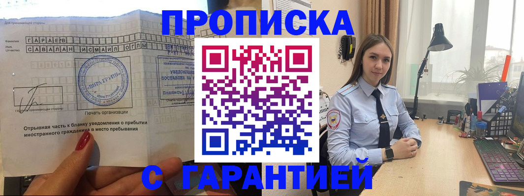 прописка для работы в Волоколамске